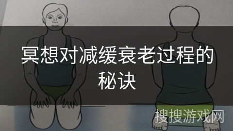 冥想对减缓衰老过程的秘诀