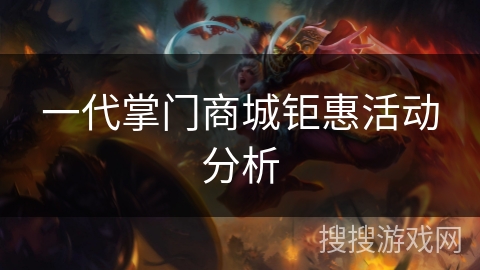 一代掌门商城钜惠活动分析