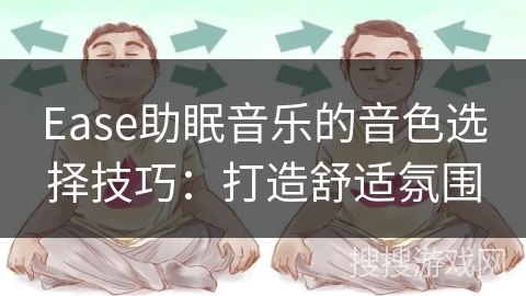 Ease助眠音乐的音色选择技巧：打造舒适氛围