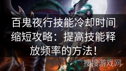 百鬼夜行技能冷却时间缩短攻略：提高技能释放频率的方法！