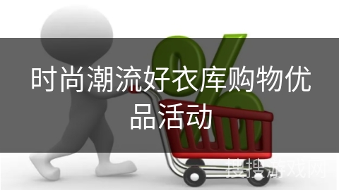 时尚潮流好衣库购物优品活动