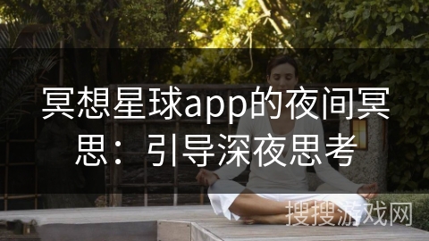 冥想星球app的夜间冥思：引导深夜思考