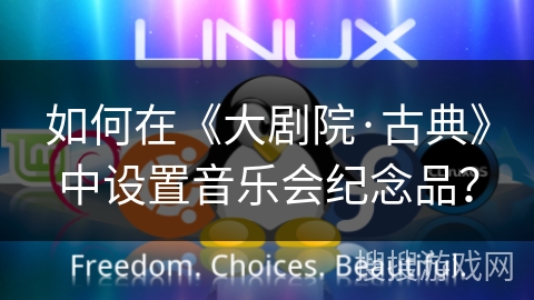 如何在《大剧院·古典》中设置音乐会纪念品？