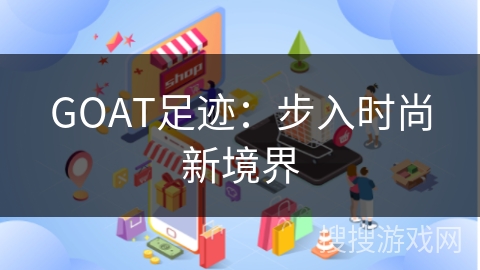 GOAT足迹：步入时尚新境界