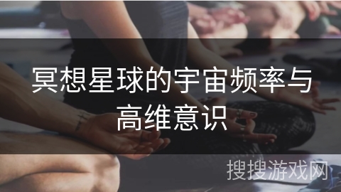 冥想星球的宇宙频率与高维意识