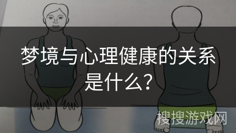 梦境与心理健康的关系是什么？