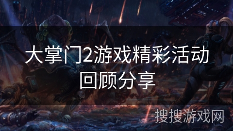 大掌门2游戏精彩活动回顾分享