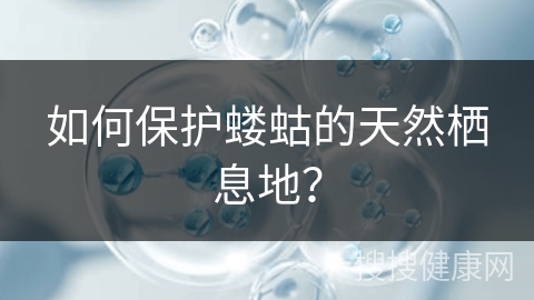 如何保护蝼蛄的天然栖息地？