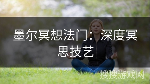 墨尔冥想法门：深度冥思技艺