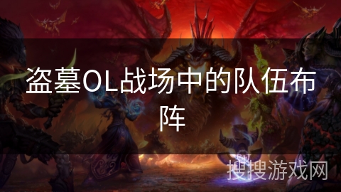 盗墓OL战场中的队伍布阵