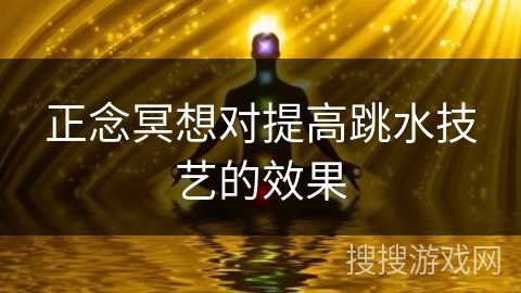 正念冥想对提高跳水技艺的效果