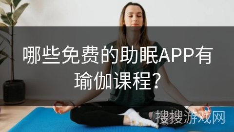 哪些免费的助眠APP有瑜伽课程？