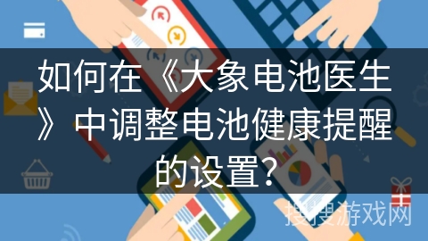 如何在《大象电池医生》中调整电池健康提醒的设置？