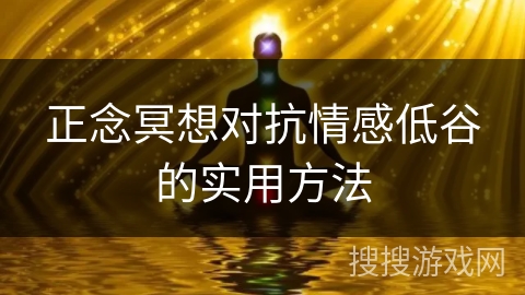 正念冥想对抗情感低谷的实用方法