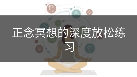 正念冥想的深度放松练习
