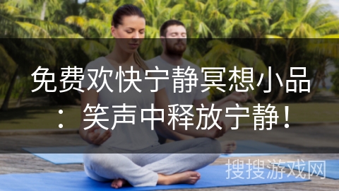 免费欢快宁静冥想小品：笑声中释放宁静！