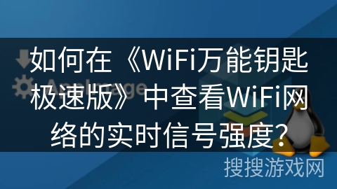 如何在《WiFi万能钥匙极速版》中查看WiFi网络的实时信号强度？