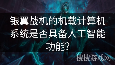 银翼战机的机载计算机系统是否具备人工智能功能? 银翼战机的机载计算机系统是否具备人工智能功能?