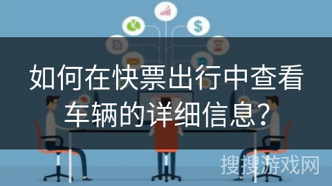 如何在快票出行中查看车辆的详细信息？