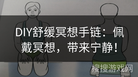 DIY舒缓冥想手链:佩戴冥想,带来宁静! DIY舒缓冥想手链:佩戴冥想,带来宁静!