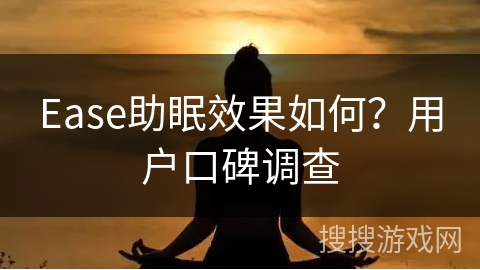 Ease助眠效果如何？用户口碑调查