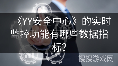 《YY安全中心》的实时监控功能有哪些数据指标？