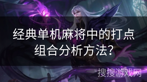 经典单机麻将中的打点组合分析方法? 经典单机麻将中的打点组合分析方法?