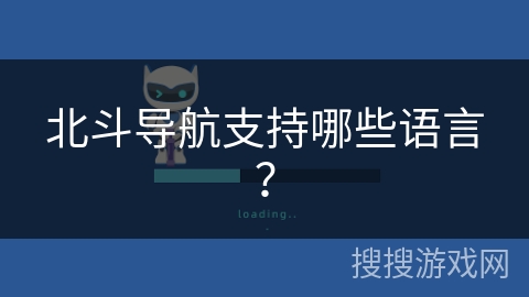 北斗导航支持哪些语言？