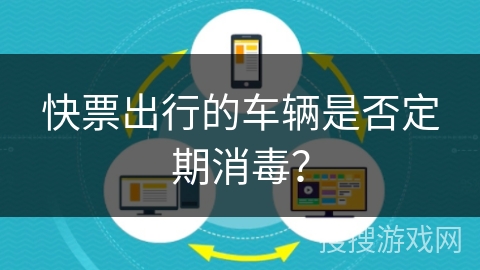 快票出行的车辆是否定期消毒？