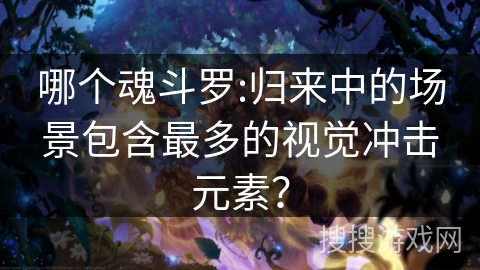 哪个魂斗罗:归来中的场景包含最多的视觉冲击元素？