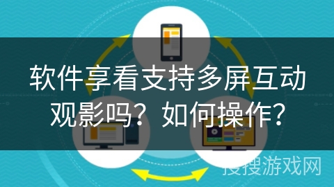 软件享看支持多屏互动观影吗？如何操作？