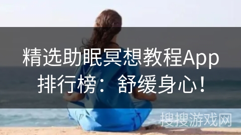 精选助眠冥想教程App排行榜：舒缓身心！