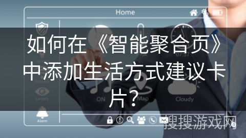 如何在《智能聚合页》中添加生活方式建议卡片？