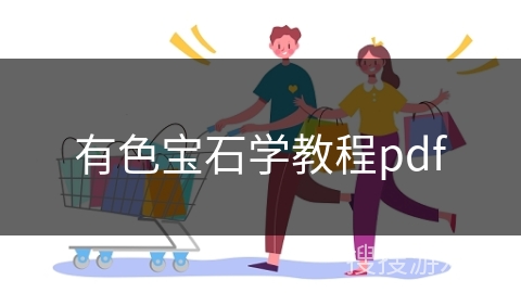 有色宝石学教程pdf