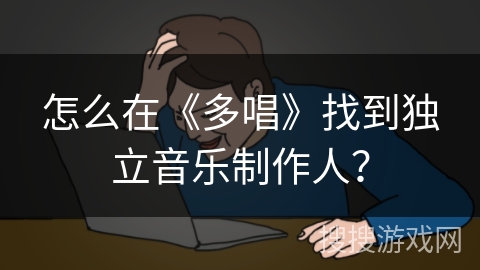 怎么在《多唱》找到独立音乐制作人？