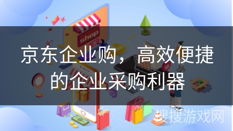 京东企业购，高效便捷的企业采购利器