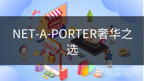NET-A-PORTER奢华之选