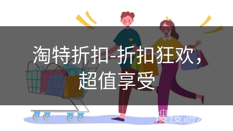 淘特折扣-折扣狂欢，超值享受