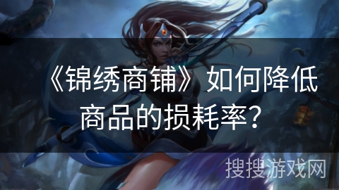 《锦绣商铺》如何降低商品的损耗率？