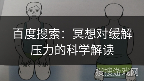 百度搜索：冥想对缓解压力的科学解读