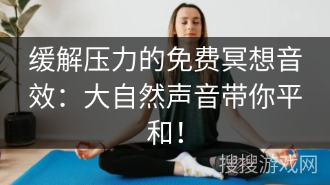 缓解压力的免费冥想音效：大自然声音带你平和！