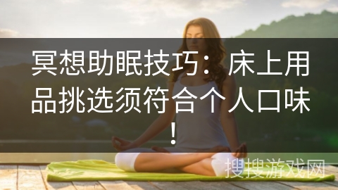 冥想助眠技巧：床上用品挑选须符合个人口味！