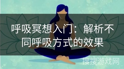 呼吸冥想入门：解析不同呼吸方式的效果