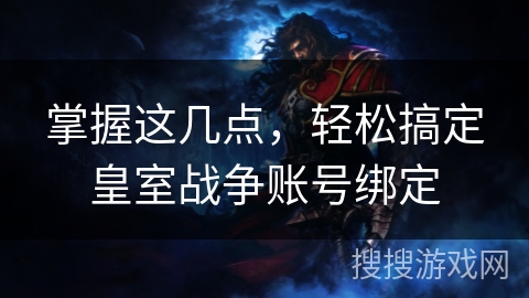 掌握这几点,轻松搞定皇室战争账号绑定 掌握这几点,轻松搞定皇室战争账号绑定