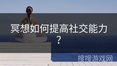 冥想如何提高社交能力？