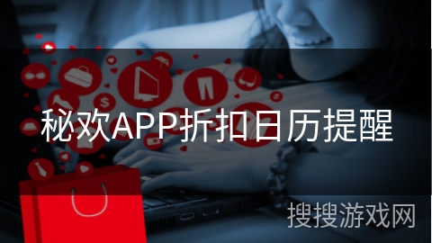秘欢APP折扣日历提醒