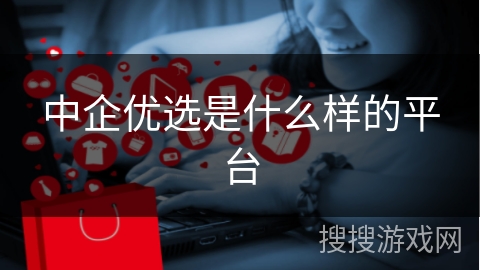 中企优选是什么样的平台