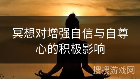 冥想对增强自信与自尊心的积极影响