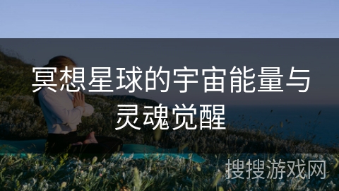 冥想星球的宇宙能量与灵魂觉醒