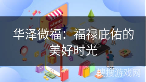 华泽微福：福禄庇佑的美好时光